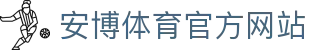 安博体育(ANBO SPORTS)官方网站