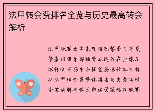法甲转会费排名全览与历史最高转会解析