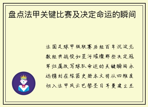 盘点法甲关键比赛及决定命运的瞬间