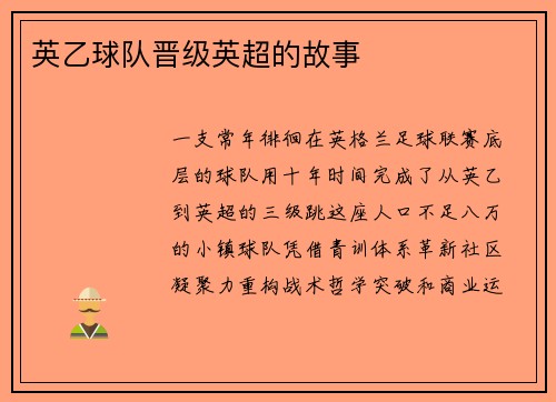 英乙球队晋级英超的故事