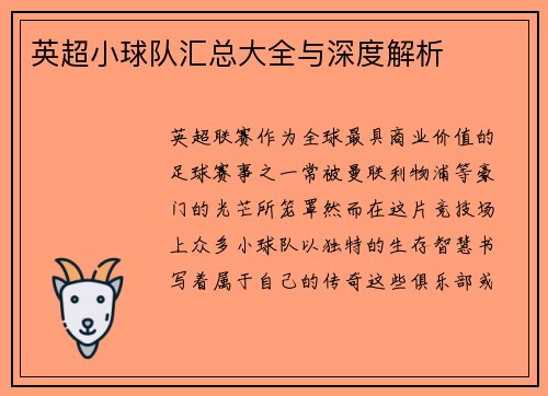 英超小球队汇总大全与深度解析