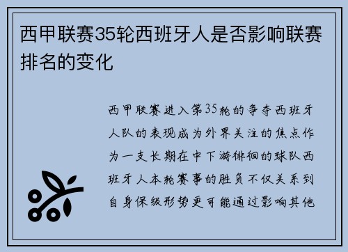 西甲联赛35轮西班牙人是否影响联赛排名的变化