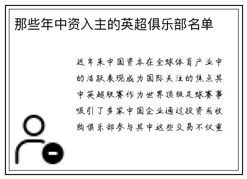 那些年中资入主的英超俱乐部名单