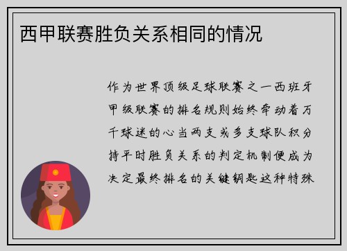 西甲联赛胜负关系相同的情况