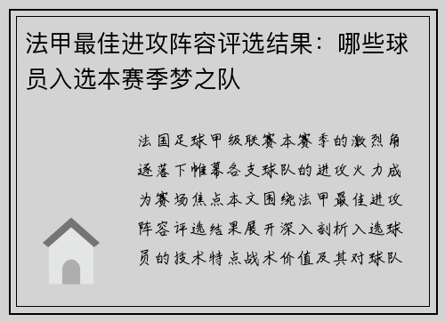 法甲最佳进攻阵容评选结果：哪些球员入选本赛季梦之队
