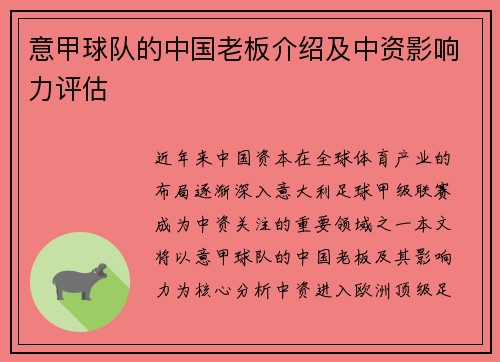 意甲球队的中国老板介绍及中资影响力评估