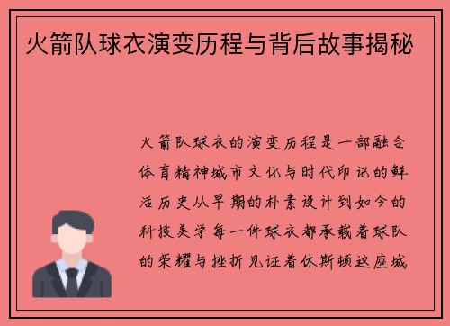 火箭队球衣演变历程与背后故事揭秘