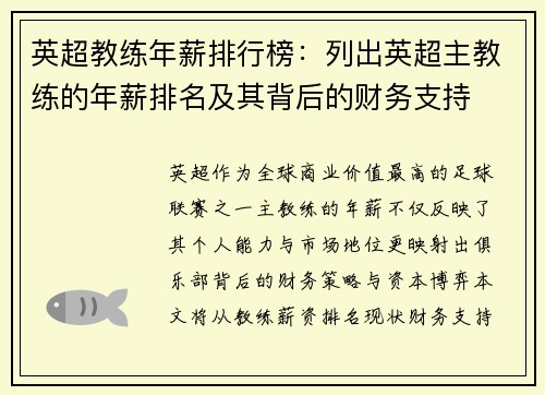 英超教练年薪排行榜：列出英超主教练的年薪排名及其背后的财务支持