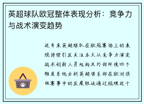 英超球队欧冠整体表现分析：竞争力与战术演变趋势