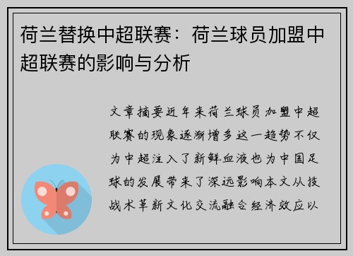 荷兰替换中超联赛：荷兰球员加盟中超联赛的影响与分析