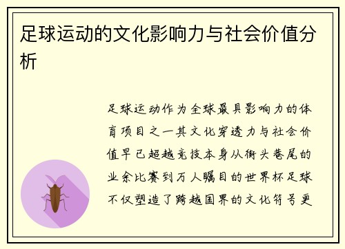 足球运动的文化影响力与社会价值分析