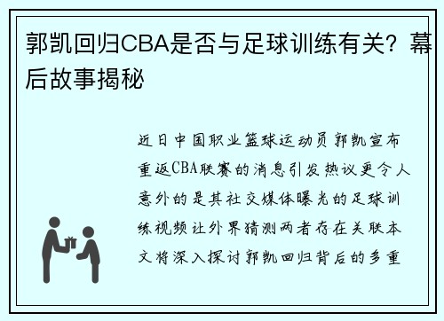 郭凯回归CBA是否与足球训练有关？幕后故事揭秘