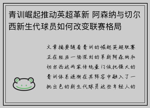 青训崛起推动英超革新 阿森纳与切尔西新生代球员如何改变联赛格局