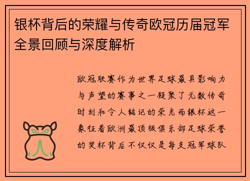 银杯背后的荣耀与传奇欧冠历届冠军全景回顾与深度解析