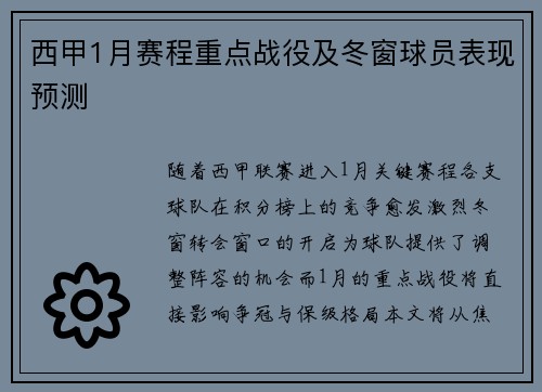 西甲1月赛程重点战役及冬窗球员表现预测