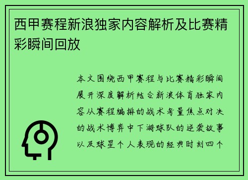 西甲赛程新浪独家内容解析及比赛精彩瞬间回放