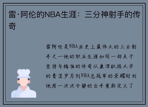 雷·阿伦的NBA生涯：三分神射手的传奇