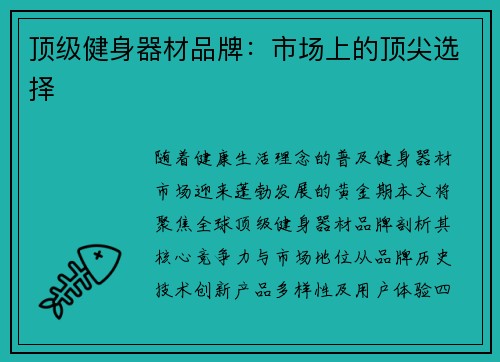顶级健身器材品牌：市场上的顶尖选择