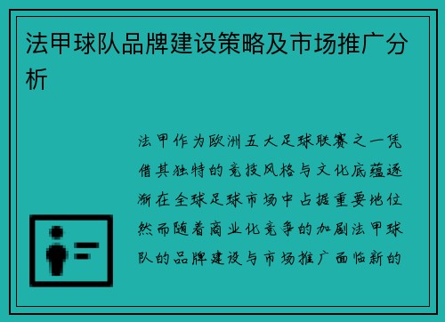法甲球队品牌建设策略及市场推广分析