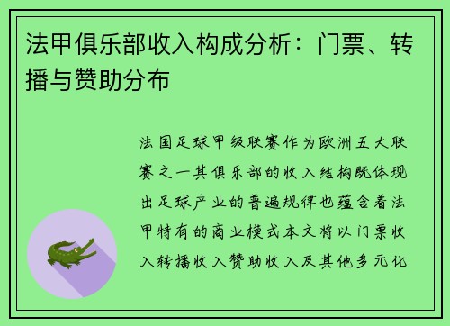 法甲俱乐部收入构成分析：门票、转播与赞助分布