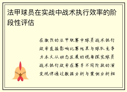 法甲球员在实战中战术执行效率的阶段性评估