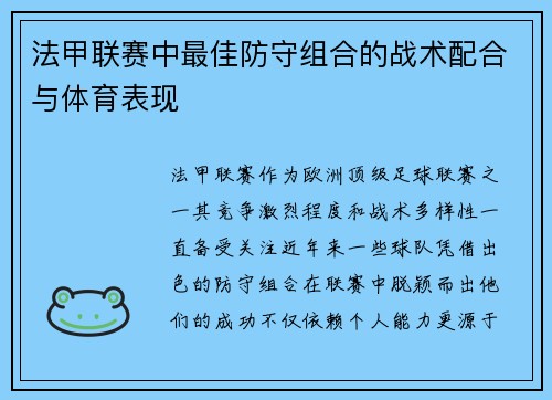 法甲联赛中最佳防守组合的战术配合与体育表现