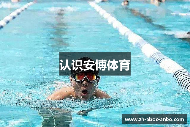 认识安博体育